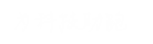 为科技助跑！